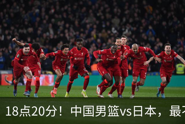 18点20分！中国男篮vs日本，最不利消息传来，郭士强进决赛更难了